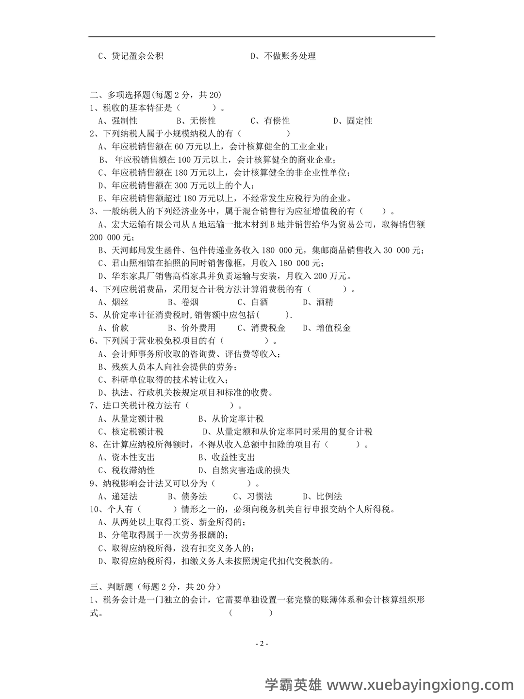 税务会计试卷及答案 期末考试复习题复习资料 - 03_《税务会计》复习资料_《税务会计》试题及其答案 A. B卷_第2页_学霸英雄_www.xuebayingxiong.com 税务会计试卷及答案 期末考试复习题复习资料 - 03_《税务会计》复习资料_《税务会计》试题及其答案 A. B卷_第2页_学霸英雄_www.xuebayingxiong.com